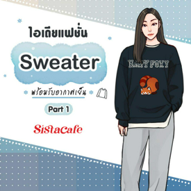 รูปภาพหน้าปกบทความ:ไอเดียแฟชั่น Sweater พร้อมรับอากาศเย็น Part 1 ⛄