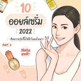 รูปภาพหน้าปกบทความ:10 ออยล์เซรั่ม 2022 เติมความชุ่มชื้นให้ผิวในหน้าหนาว Part 2