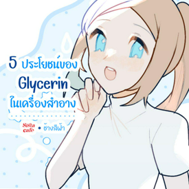 รูปภาพหน้าปกบทความ:5 ประโยชน์ของ Glycerin ในเครื่องสำอาง