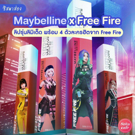 รูปภาพหน้าปกบทความ:#ซิสพาส่อง 👀✨ ลิปรุ่นลิมิเต็ด ' Maybelline x Free Fire ' คอลใหม่พร้อม 4 ตัวละครฮิตจากเกม Free Fire