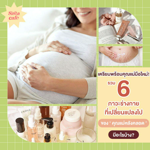 รูปภาพหน้าปกบทความ:คุณแม่หลังคลอด รวม 6 การเปลี่ยนแปลงของร่างกายที่ควรรู้ !