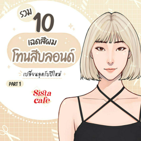 รูปภาพหน้าปกบทความ:รวม 10 เฉดสีผมโทนสีบลอนด์ เปลี่ยนลุครับปีใหม่ Part 1