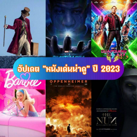 รูปภาพหน้าปกบทความ:แจกลิสต์ ! " หนังเด่นน่าดู " ประจำปี 2023/2566 ✨ คัดมาให้แล้วรอดูกันเพลิน ๆ ตั้งแต่ต้นปียันท้ายปี