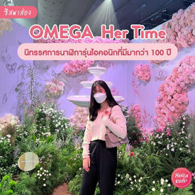 รูปภาพหน้าปกบทความ:#ซิสพาส่อง ⌚✨ เก็บตกบรรยากาศ ' Omega Her Time ' นิทรรศการนาฬิการุ่นไอคอนิกที่มีมากกว่า 100 ปี