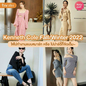 รูปภาพหน้าปกบทความ:#ซิสพาส่อง 👀✨ บิสซิเนสเกิร์ลหนึ่ง! รองเท้าส้นสูง Kenneth Cole Fall/Winter 2022 ใส่ไปทำงานแบบสมาร์ท หรือปาร์ตี้ก็จัดเต็ม