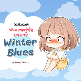 รูปภาพหน้าปกบทความ:ชวนทำความรู้จัก อาการ " Winter Blues " เมื่อหน้าหนาวทำให้เราเหงา ❄