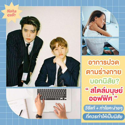 รูปภาพหน้าปกบทความ:ออฟฟิศซินโดรม รักษายังไง? อาการปวดตามร่างกายบอกนิสัยได้นะ