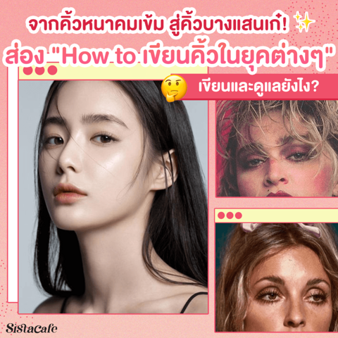 รูปภาพหน้าปกบทความ:แฟชั่นเขียนคิ้ว ในยุคต่างๆ พร้อม How to เขียนและดูแลยังไง?