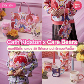 รูปภาพหน้าปกบทความ:#ซิสพาส่อง 🐻🎀 คอลลิมิเต็ดสุดน่ารัก ! ' Cath Kidston x Care Bears ' ฉลอง 40 ปีกับของขวัญแสนสดใส