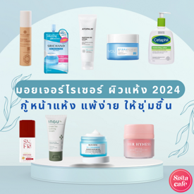 รูปภาพหน้าปกบทความ:มอยเจอร์ไรเซอร์ ผิวแห้ง 2024 กู้หน้าแห้ง ผิวแพ้ง่าย ให้ชุ่มชื้นไม่ขาดน้ำ