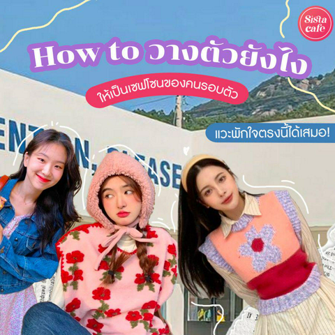 รูปภาพหน้าปกบทความ:แวะพักใจตรงนี้ได้เสมอ! How to วางตัวยังไง ให้เป็นเซฟโซนของคนรอบตัว