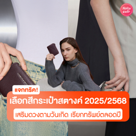 รูปภาพหน้าปกบทความ:แจกทริคเลือกสีกระเป๋าสตางค์ 2025/2568 เสริมดวงตามวันเกิด เรียกทรัพย์ตลอดปี