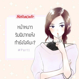 รูปภาพหน้าปกบทความ:หน้าหนาว ' ริมฝีปากแห้ง ' ทำยังไงดีนะ ? #Part1