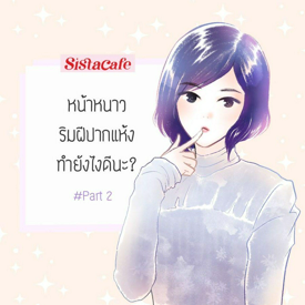 รูปภาพหน้าปกบทความ:หน้าหนาว ' ริมฝีปากแห้ง ' ทำยังไงดีนะ ? #Part2