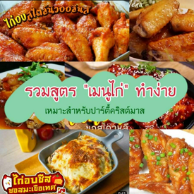 รูปภาพหน้าปกบทความ:ไก่งวงมันยากไป! รวม " 7 สูตรเมนูไก่ ทำง่าย " เหมาะสำหรับปาร์ตี้คริสต์มาส 🍗🎄