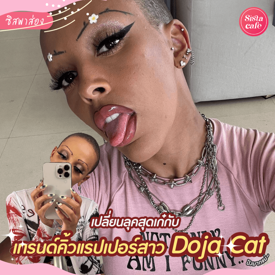 รูปภาพหน้าปกบทความ:#ซิสพาส่อง แซ่บพริกยกสวน 🔥 เทรนด์เขียนคิ้วสุดเก๋ ' Doja cat ' แรปเปอร์สาวตัวแม่