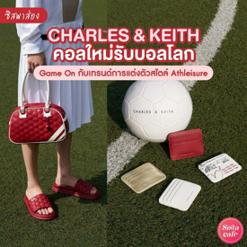 รูปภาพหน้าปกบทความ:#ซิสพาส่อง ⚽️ ' CHARLES & KEITH : Game on ' ติดล้อไปกับกระแสฟุตบอลโลก World Cup 2022