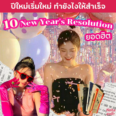 รูปภาพหน้าปกบทความ:เริ่มใหม่ให้สำเร็จ! 🎉 รวมลิสต์ 10 New Year's Resolution ยอดฮิต พร้อมบอกวิธีทำให้ " สำเร็จ " ได้จริง