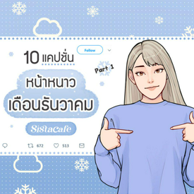 รูปภาพหน้าปกบทความ:10 แคปชั่นหน้าหนาวเดือนธันวาคม Part 1 ❄