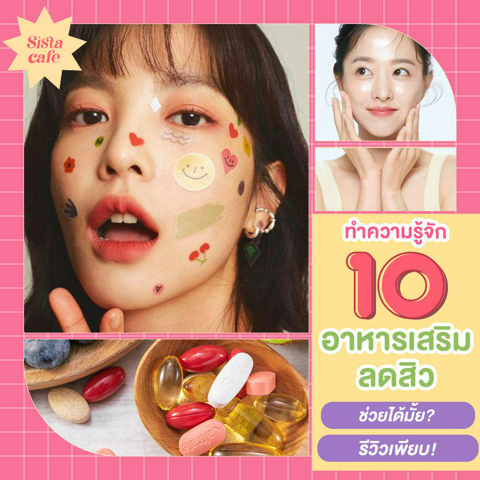 รูปภาพหน้าปกบทความ:ทำความรู้จัก "อาหารเสริมลดสิว" ช่วยได้มั้ย ? พร้อมแนะนำ 10 อาหารเสริมลดสิว รีวิวเพียบ 💥