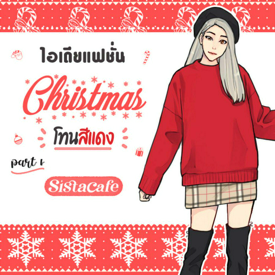 รูปภาพหน้าปกบทความ:ไอเดียแฟชั่นคริสต์มาส โทนสีแดง Part 1  🎅