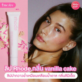 รูปภาพหน้าปกบทความ:#ซิสพาส่อง 👄✨ ลิปสไตล์สาว Hailey ' Rhode Peptide Lip Treatment ' กลิ่นลิมิเต็ด ฉ่ำเหมือนเคลือบน้ำตาล