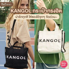 รูปภาพหน้าปกบทความ:#ซิสป้ายยา 👜✨ ฮิตตลอดกาลกับ ' KANGOL Bag ' กระเป๋าผ้าดีไซน์สวย สะพายไปไหนก็เริ่ด 