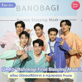 รูปภาพหน้าปกบทความ:#ซิสพาส่อง 👀🎊 การเปิดตัวสุดอลัง ' Banobagi Final Sleeping Mask ' สูตรใหม่จากคุณหมอ