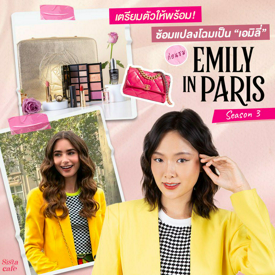 รูปภาพหน้าปกบทความ:เตรียมตัวให้พร้อม! ซ้อมแปลงโฉมเป็น “ เอมิลี่ ” ก่อนชม Emily In Paris Season 3