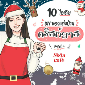 รูปภาพหน้าปกบทความ:10 ไอเดีย DIY ของแต่งบ้านคริสต์มาส Part 1  🎄 ✏️ ✂