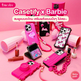 รูปภาพหน้าปกบทความ:#ซิสพาส่อง 👀💗 ให้มันเป็นสีชมพู! ' Casetify x Barbie ' สไตล์ที่ใช่สำหรับผู้หญิงยุคใหม่