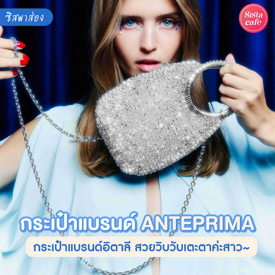 รูปภาพหน้าปกบทความ:#ซิสพาส่อง 👀👜 แบรนด์กระเป๋าจากอิตาลีอย่าง ' ANTEPRIMA ' ประกายวิบวับสะดุดตาสุดๆ ✨