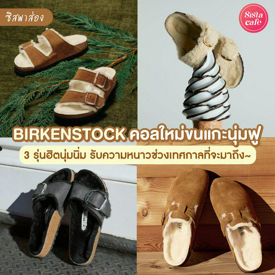 รูปภาพหน้าปกบทความ:#ซิสพาส่อง 👀🤍 คอลใหม่สุดคิ้วท์รับลมหนาว ' BIRKENSTOCK ' รองเท้าขนแกะ 3 รุ่นฮิตที่สุดแสนจะนุ่มฟู~ 