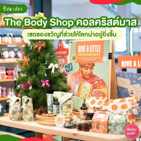 รูปภาพหน้าปกบทความ:#ซิสพาส่อง 👀🎄 เซตคอลเลกชันรักษ์โลกจาก ' The Body Shop ' ให้คนพิเศษในวันพิเศษกัน