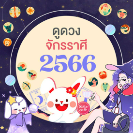 รูปภาพหน้าปกบทความ:แม่นมาก!! ดูดวงจักรราศี ตลอดปี 2566