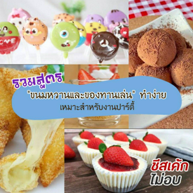 รูปภาพหน้าปกบทความ:รวม 7 สูตรเมนู " ขนมหวานและของทานเล่น " สำหรับงานปาร์ตี้ 🍡 เพิ่มความหวาน ให้งานเลี้ยง