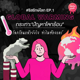 รูปภาพหน้าปกบทความ:#ซิสรักษ์โลก EP.1 กระเทาะ "ปัญหาโลกร้อน Global Warming" โลกร้อนแล้วยังไง ทำไมต้องแคร์