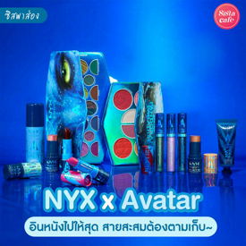 รูปภาพหน้าปกบทความ:#ซิสพาส่อง 👀💙 คอลเลกชันเมคอัพใหม่จาก ' NYX x Avatar ' ชาวแพนดอร่าต้องรีบมาสะสม!