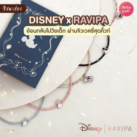 รูปภาพหน้าปกบทความ:#ซิสพาส่อง 👀✨ สาวกห้ามพลาดกับ ' DISNEY x RAVIPA ' จิวเวลรี่ตัวการ์ตูนในวัยเด็กสุดน่ารัก เอาใจสายสะสมสุดๆ