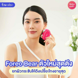 รูปภาพหน้าปกบทความ:#ซิสพาส่อง 👀✨ ผิวหน้าดูกระชับกับ ' Foreo Bear ' เทคโนโลยีอัจฉริยะสุดปัง โกงอายุหน้าแบบสุดๆ