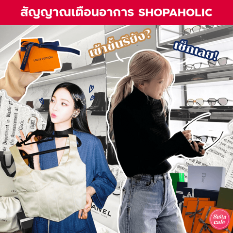 รูปภาพหน้าปกบทความ:สัญญาณเตือนอาการเสพติดช้อปปิ้ง เข้าขั้น Shopaholic รึยัง? เช็กเลย