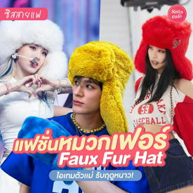 รูปภาพหน้าปกบทความ:#ซิสสายแฟ 👀❄️ ไอเทมฤดูหนาว ' Faux Fur Hat ' หรือ แฟชั่น 'หมวกเฟอร์ ' ที่ตัวแม่ห้ามพลาดเด็ดขาด