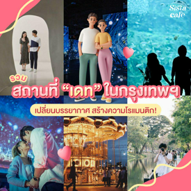 รูปภาพหน้าปกบทความ:#ซิสแจกพิกัด 📍💞 คนมีคู่มาทางนี้! รวมสถานที่ ' เดต ' สุดโรแมนติกในกรุงเทพ เปลี่ยนบรรยากาศเสริมรัก