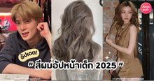 External Link: สีผมหน้าเด็ก 2025 อัปเดตไอเดียสีผมขับผิวไบรท์ ทำแล้วดูเด็กลงไปอีกหลายปี | บทความของ belfry | SistaCafe ครบเครื่องเรื่องบิวตี้