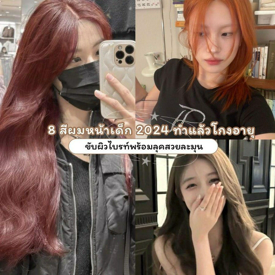 รูปภาพหน้าปกบทความ:สีผมหน้าเด็ก 2024 อัปเดต 8 ไอเดียสีผมขับผิวไบรท์ ทำแล้วดูเด็กลงไปอีกหลายปี