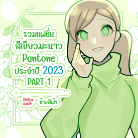 รูปภาพหน้าปกบทความ:รวมแฟชั่นสีเขียวมะนาว Pantone ประจำปี 2023 PART 1