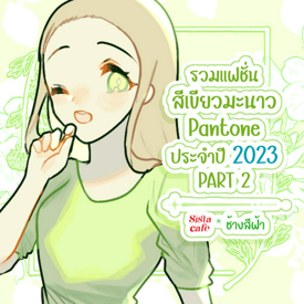 รูปภาพหน้าปกบทความ:รวมแฟชั่นสีเขียวมะนาว Pantone ประจำปี 2023 PART 2