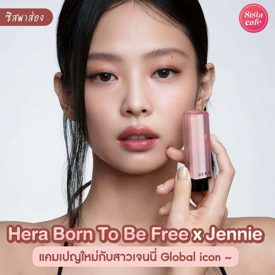 รูปภาพหน้าปกบทความ:#ซิสพาส่อง 👀✨ แคมเปญใหม่จาก ' HERA ' กับ ' BORN TO BE FREE x Jennie ' สวยสับจนน่าติดตาม