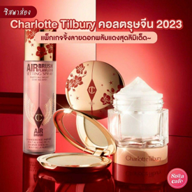 รูปภาพหน้าปกบทความ:#ซิสพาส่อง 👀❤ คอลลิมิเต็ดรับตรุษจีน 2023 ' Charlotte Tilbury ' เมคอัพลายดอกพลัมแดง ที่ตัวแม่ต้องมี !