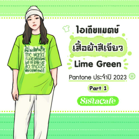 รูปภาพหน้าปกบทความ:ไอเดียแมตช์ เสื้อผ้าสีเขียว Lime Green Pantone ประจำปี 2023 Part 1